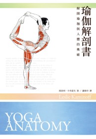 瑜伽解剖書 :  解開瑜珈與人體的奧祕 /