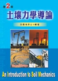 土壤力學導論 =  An introduction to soil mechanics /