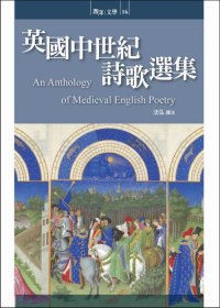 英國中世紀詩歌選集 =  An anthology of medieval English poetry /
