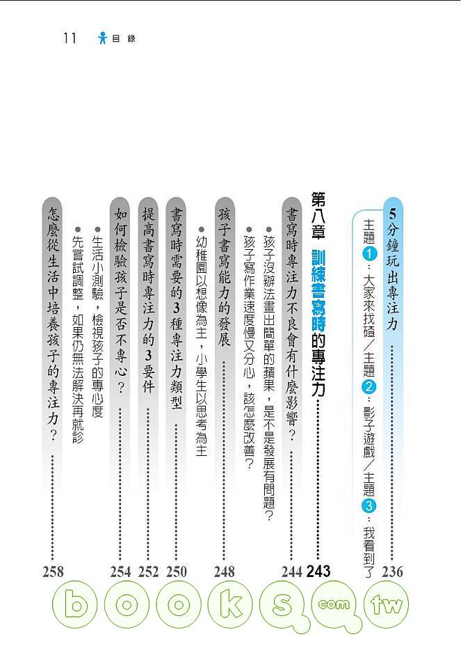 ►親子教養►暢銷書► 5分鐘玩出專注力