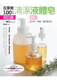 在家做100％超抗菌清潔液體皂 :  25款純天然.無毒.環保萬用皂 /