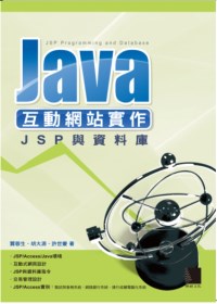 Java互動網站實作 =  JSP programming and database : JSP與資料庫 /