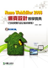 Namo WebEditor 2008網頁設計教學寶典(含丙級網頁設計) /