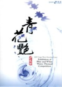 2009鶯歌燒品牌計劃 =  2009 Yingge wares brandingproject : 花艷評鑑展 : Exhibition of Blue and White WaresThemed Competition /