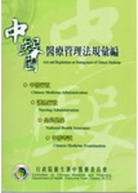 中醫醫療管理法規彙編 =  Acts and regulations on management ofChinese medicine /