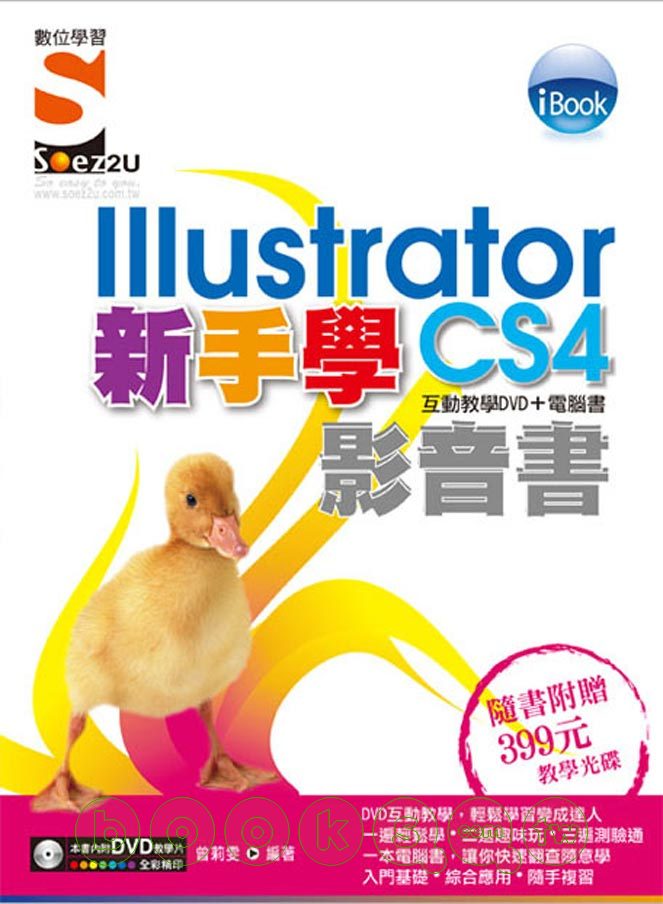 ►GO►最新優惠► 【書籍】iBook 新手學Illustrator CS4 影音書（附SOEZ2u多媒體學園）