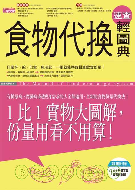 ►醫療保健►暢銷書► 食物代換速查輕圖典