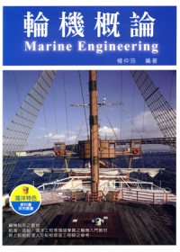 輪機概論 =  Marine engineering /