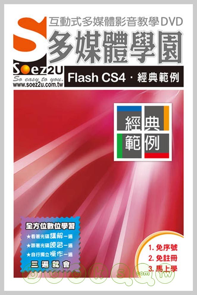 ►博客來►特價►》SOEZ2u多媒體學園：Flash CS4．經典範例(無書，附DVD)