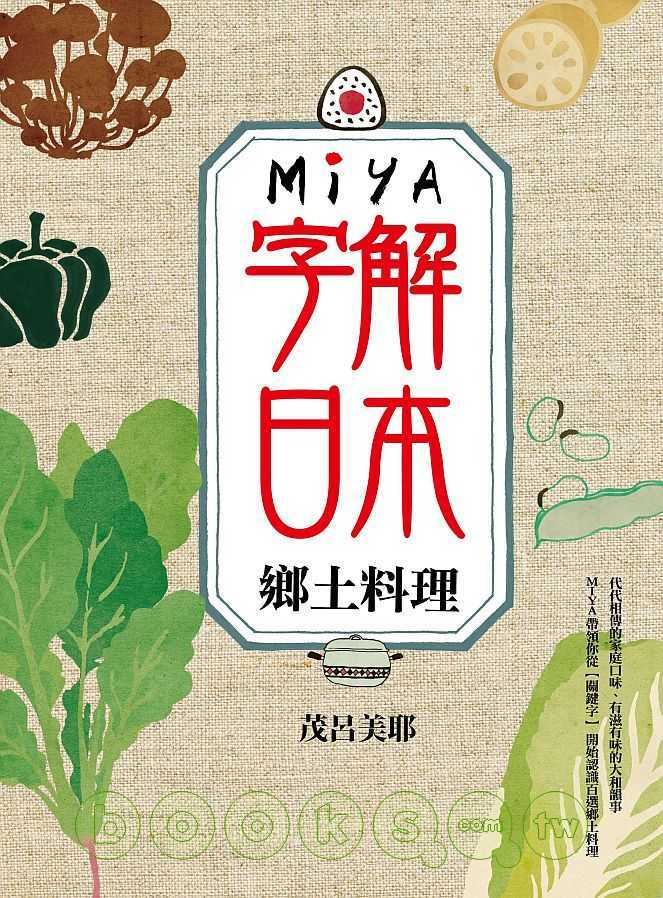 ►人文史地►暢銷書► MIYA字解日本：鄉土料理