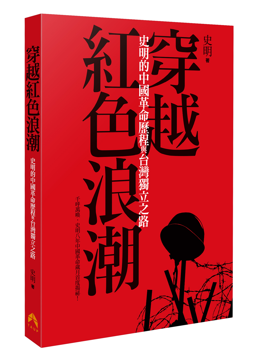 ►GO►最新優惠► [暢銷書]穿越紅色浪潮：史明的中國革命歷程與台灣獨立之路