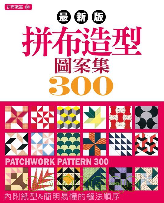 ►生活風格►暢銷書► 最新版拼布造型圖案集300