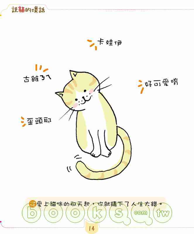 ►生活風格►暢銷書► 說貓的壞話