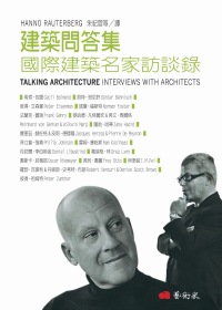 建築問答集 =Talking architecture interviews with architeces :國際建築名家訪談錄(另開視窗)