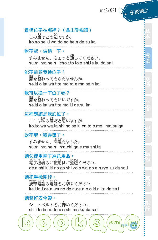 ►語言學習►暢銷書► 說走就走！旅遊日語1000句（1書1MP3，羅馬拼音對照，不懂50音也能講出流利日語！）