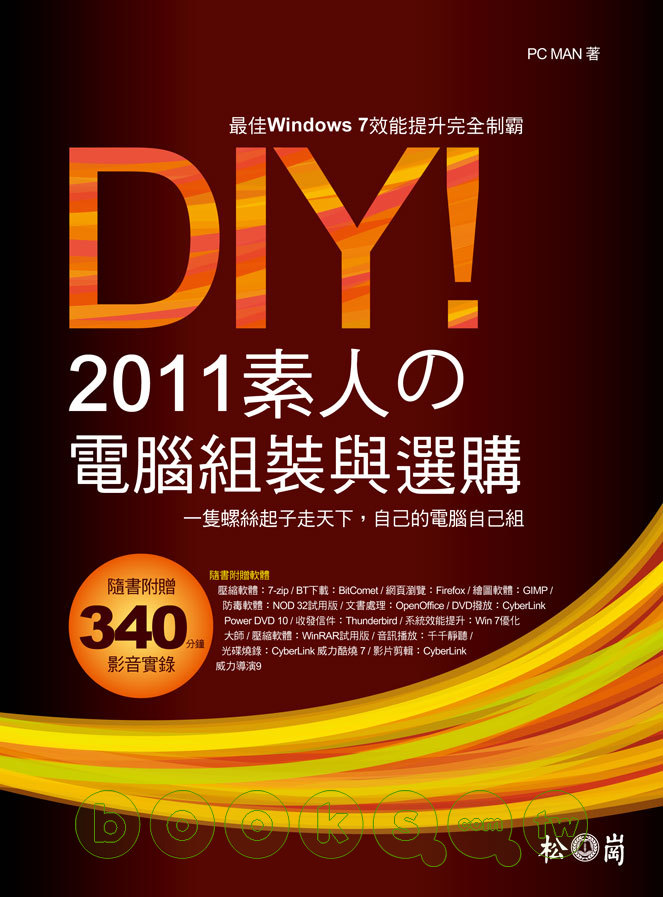 ►GO►最新優惠► 【書籍】DIY!2011素人的電腦組裝與選購 <附340分鐘教學影音實錄、多種試用版軟體>