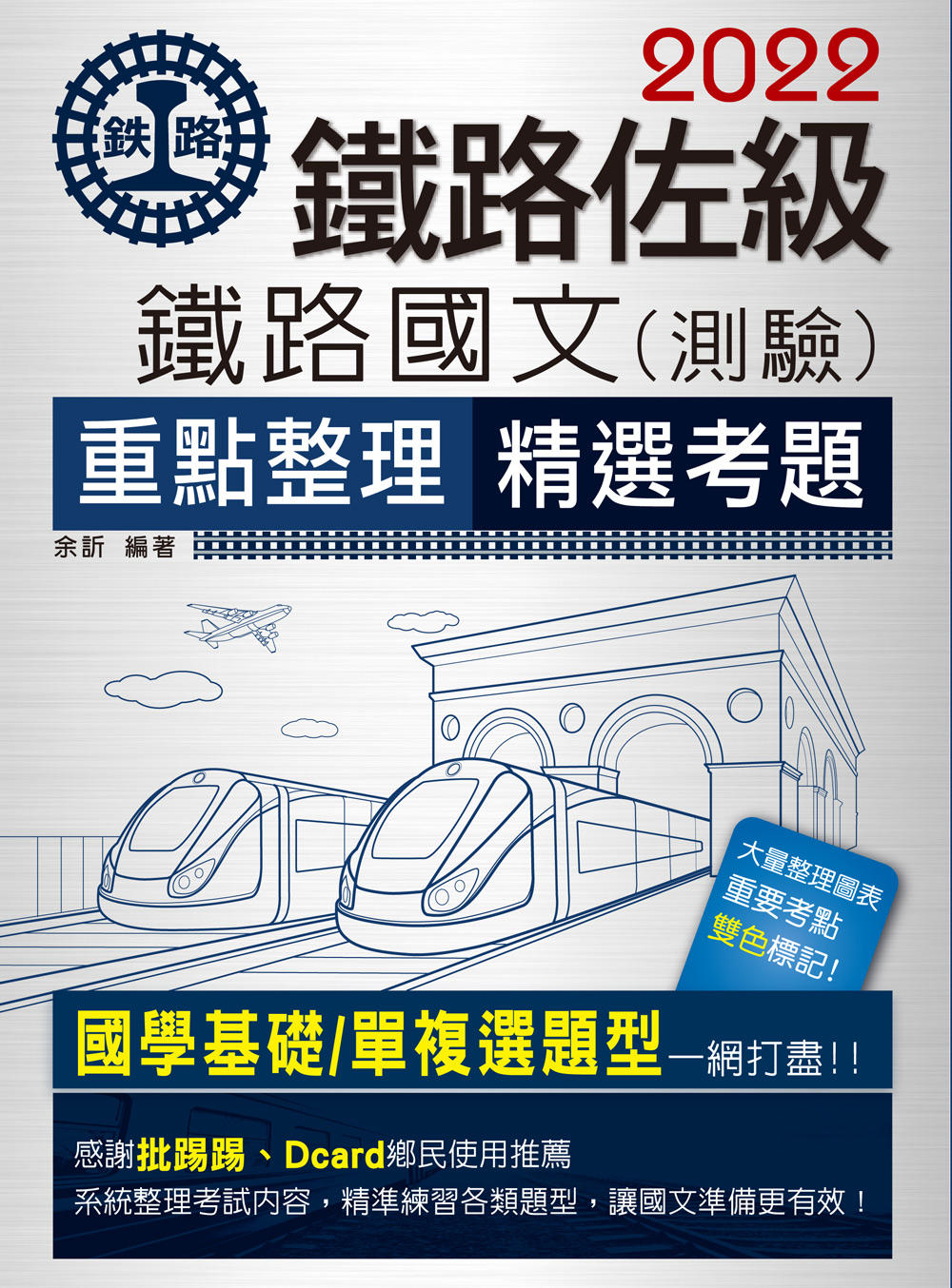 ►考試用書►暢銷書► 【全新重點＋試題詳解】2016鐵路國文(佐級適用)【複選題特別加強版】