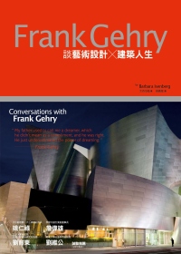 Frank Gehry談藝術設計X建築人生 /
