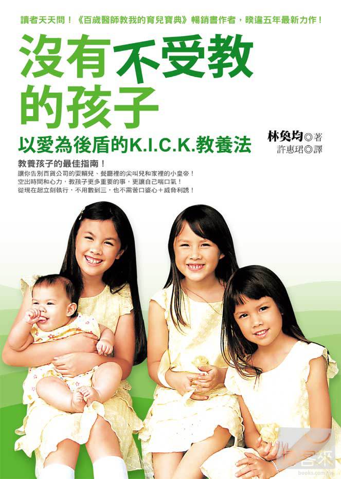 ►親子教養►暢銷書► 沒有不受教的孩子：以愛為後盾的K.I.C.K. 教養法