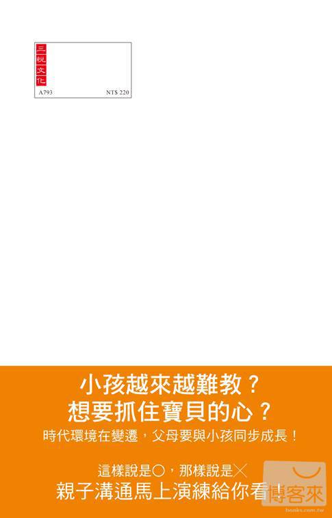 ►親子教養►暢銷書► 爸媽不再囧！這樣跟孩子溝通就對了！