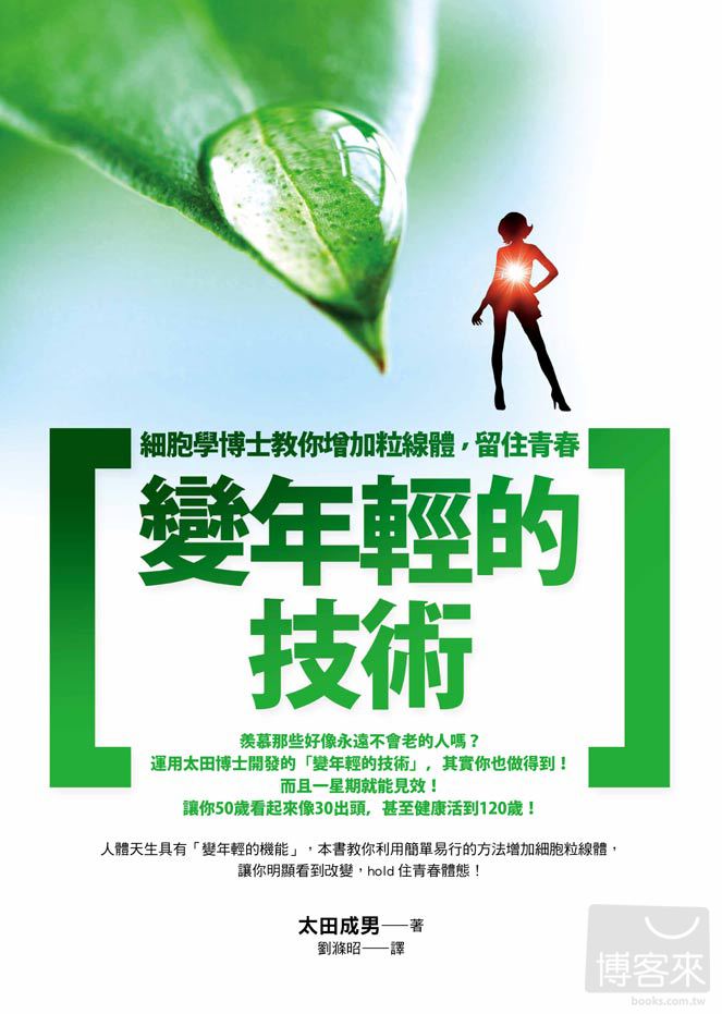 ►GO►最新優惠► [暢銷書]變年輕的技術：細胞學博士教你增加粒線體，留住青春