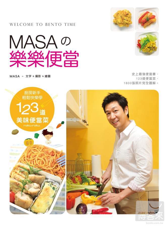 ►飲食►暢銷書► MASA的樂樂便當：廚房新手快樂輕鬆學123道美味便當菜