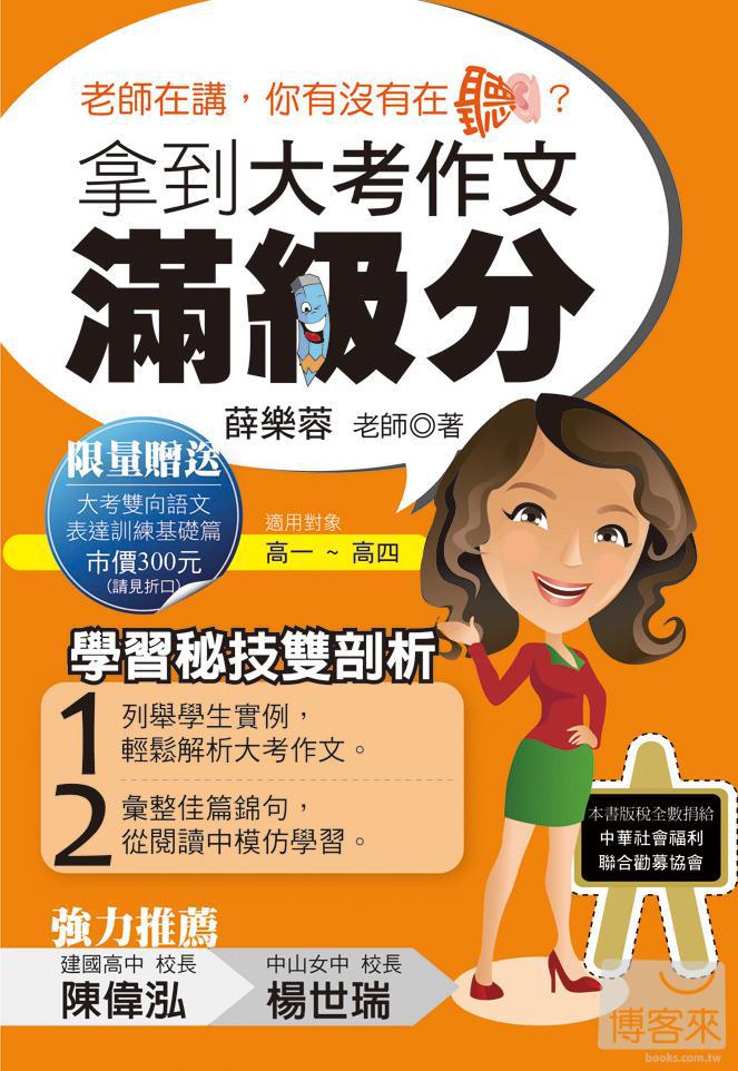 ►考試用書►暢銷書► 拿到大考作文滿級分：老師在講你有沒有在聽！