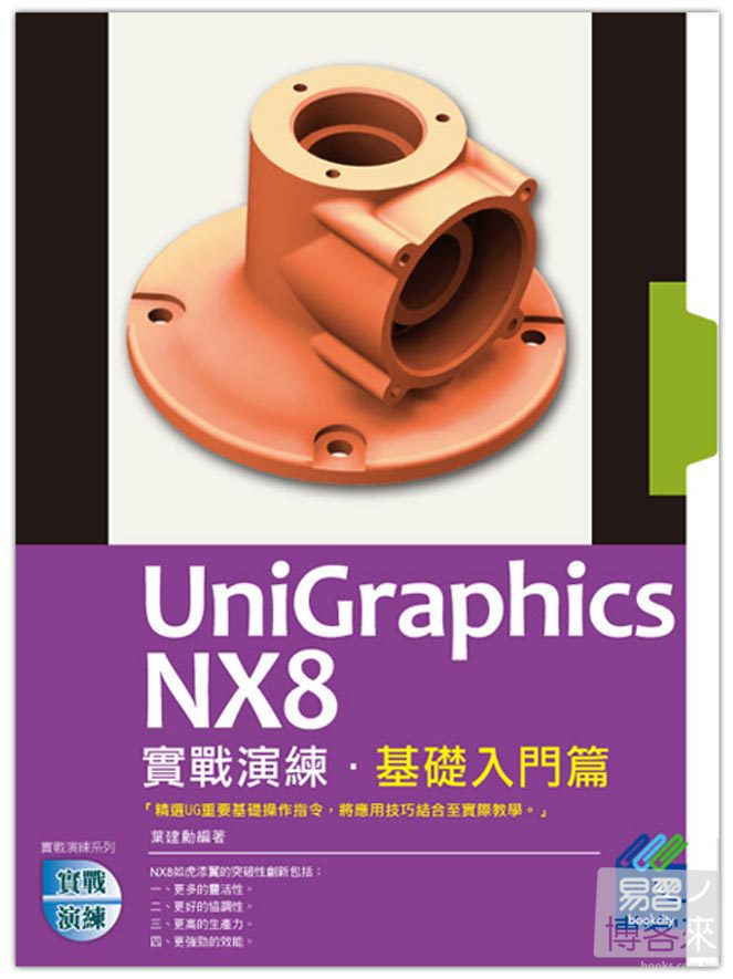 ►博客來►特價►》UniGraphics NX8 實戰演練：基礎入門篇