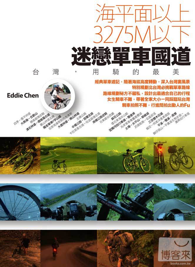 ►旅遊►暢銷書► 海平面以上，3275M以下，迷戀單車國道 ~ 台灣，用騎的最美