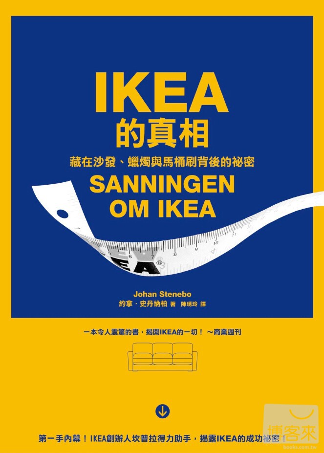 ►商業理財►暢銷書► IKEA的真相：藏在沙發、蠟燭與馬桶刷背後的祕密
