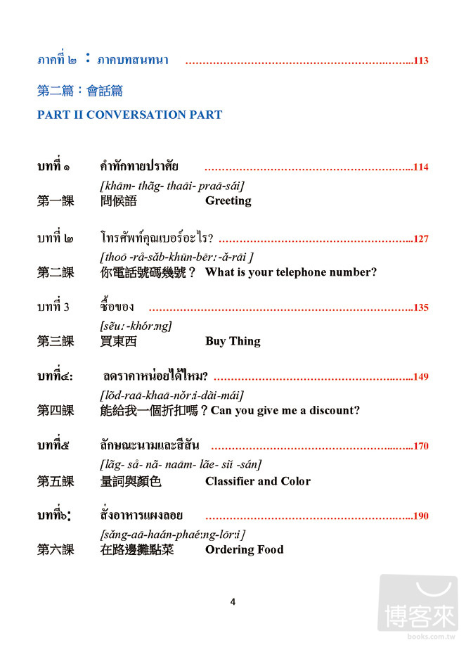►語言學習►暢銷書► 大家來學泰語(附MP3)：Let’s study Thai language