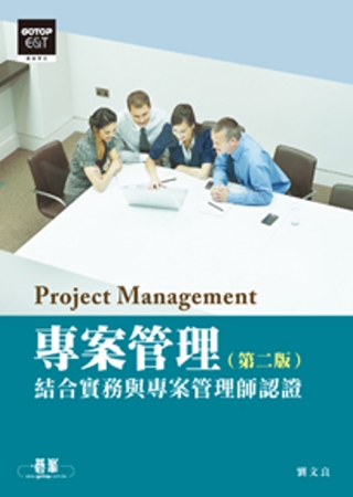 專案管理：結合實務與專案管理師認證(第二版)