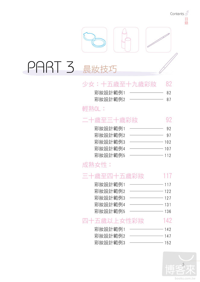 ►生活風格►暢銷書► 全圖解彩妝大師化妝術