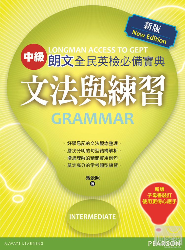 ►語言學習►暢銷書► 朗文全民英檢必備寶典[中級]文法與練習-New Edition