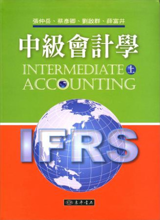 中級會計學 上 (IFRS) 附習題詳解光碟1片