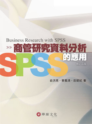 商管研究資料分析：SPSS的應用(修訂二版)