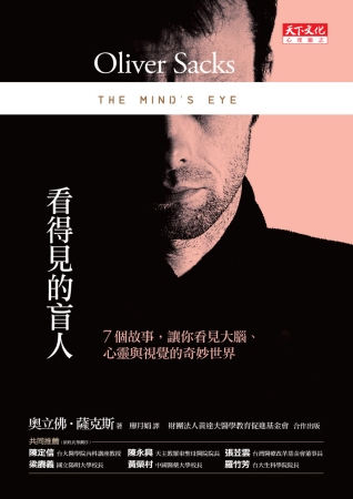 看得見的盲人：7個故事，讓你看見大腦、心靈與視覺的奇妙世界