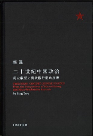二十世紀中國政治：從宏觀歷史與微觀行動的角度看(修訂版)