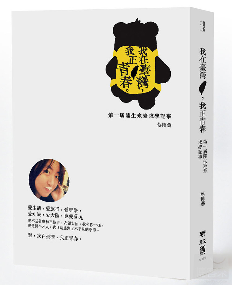 ►GO►最新優惠► [暢銷書]我在臺灣，我正青春：第一屆陸生來臺求學記事