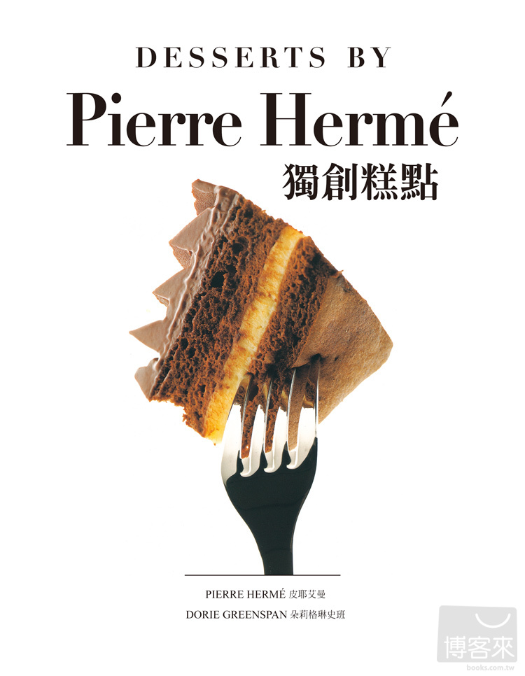 ►飲食►暢銷書► PIERRE HERME獨創糕點：精準配方&製作技巧，探索皮耶艾曼大師非比尋常的美味祕密