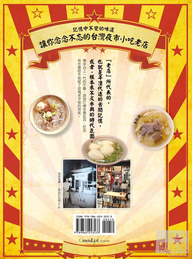 ►旅遊►暢銷書► 記憶中不變的味道：讓你念念不忘的台灣夜市小吃老店