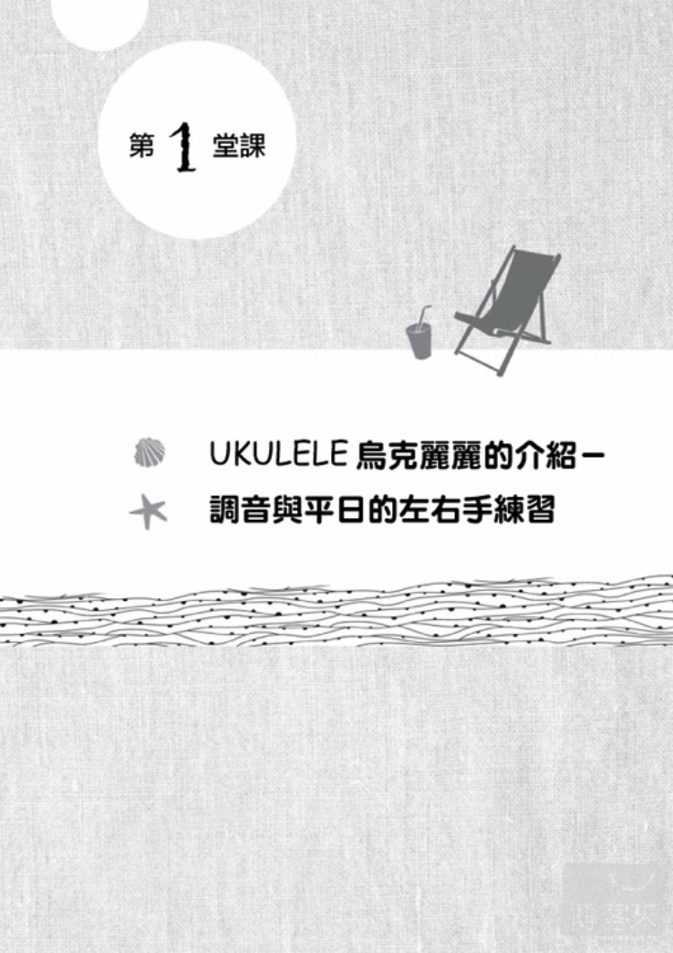 ►藝術設計►暢銷書► Aguiter老師教你8堂課完全學會烏克麗麗(附光碟)