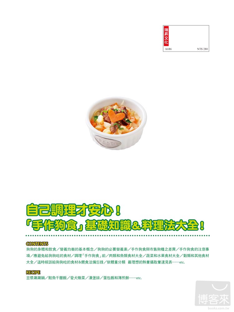 ►生活風格►暢銷書► 寵物營養管理師的狗狗鮮食譜：愛你的狗，就讓牠吃得跟你一樣好！