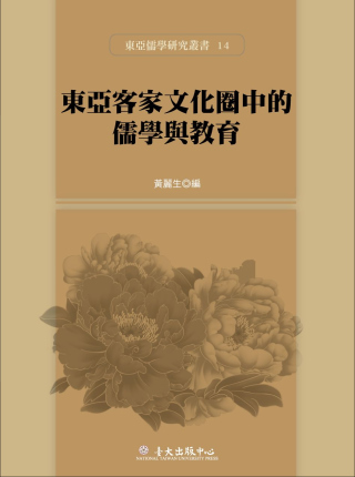 東亞客家文化圈中的儒學與教育