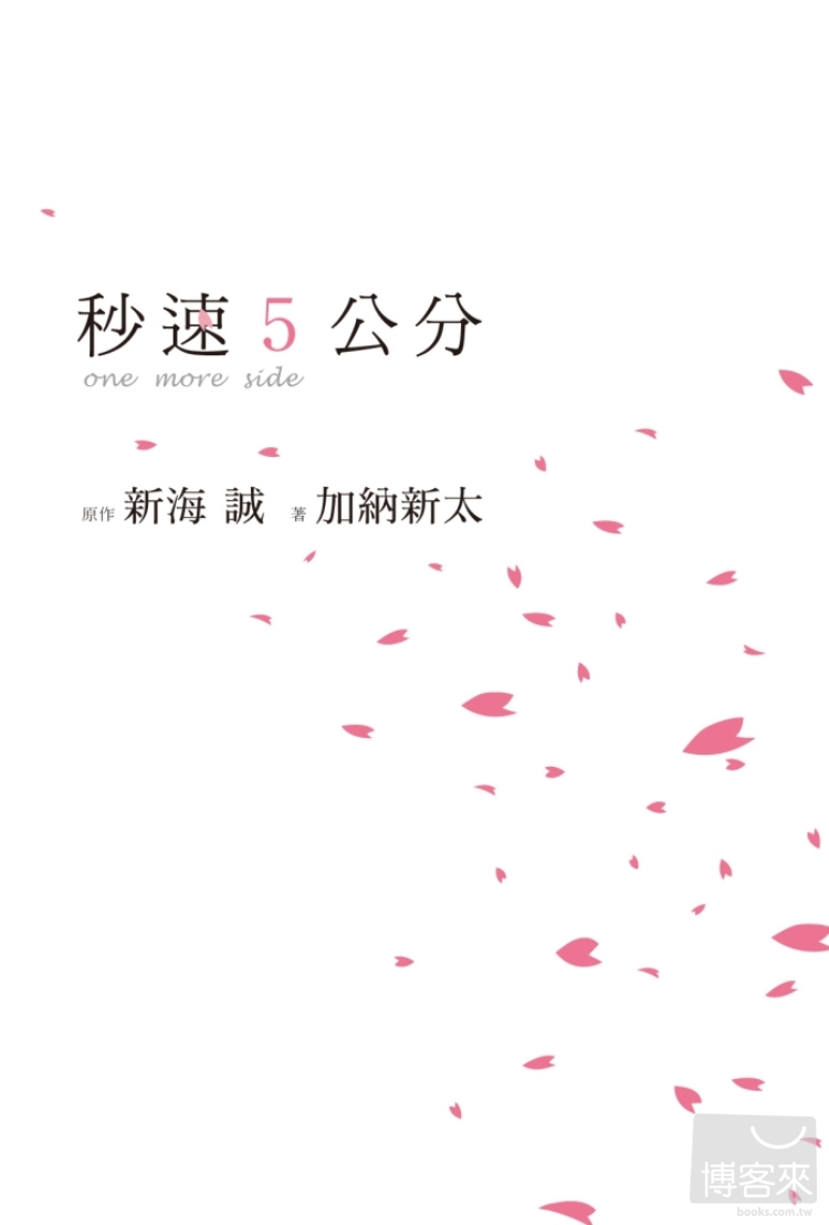 ►GO►最新優惠► [暢銷書]秒速5公分 one more side