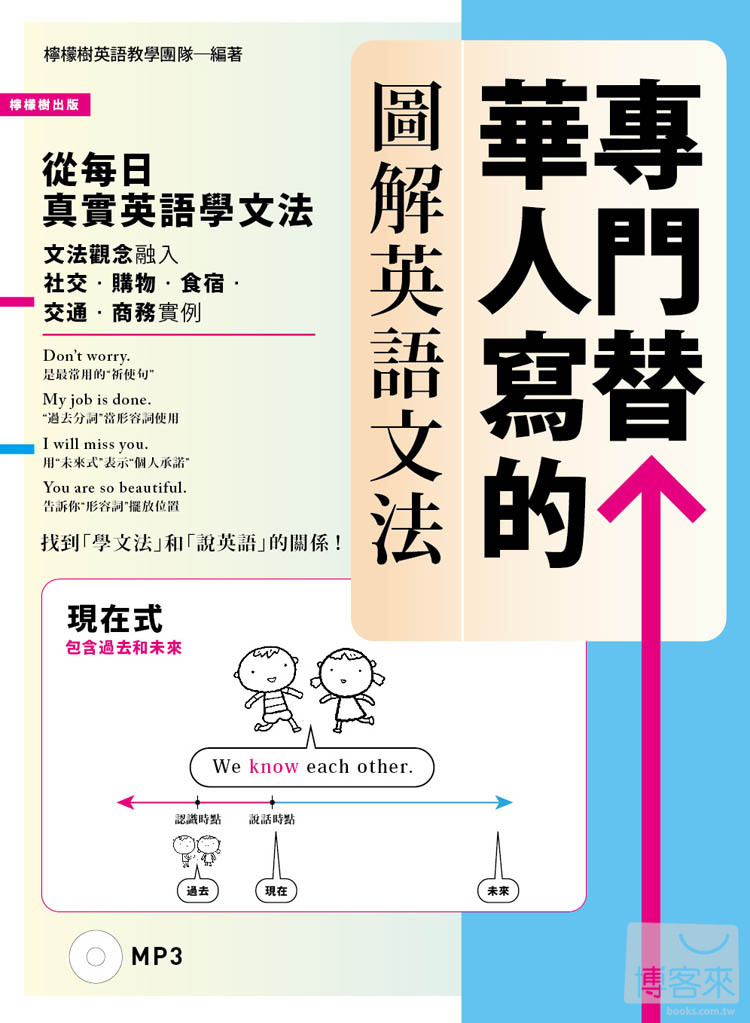 ►語言學習►暢銷書► 專門替華人寫的圖解英語文法：找到「學文法」和「說英語」的關係！(附MP3)