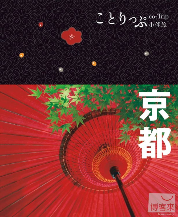 ►旅遊►暢銷書► 京都小伴旅：co-Trip日本系列 3