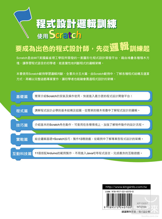 ►GO►最新優惠► 【書籍】程式設計邏輯訓練：使用Scratch <隨書附410分鐘影音教學檔>