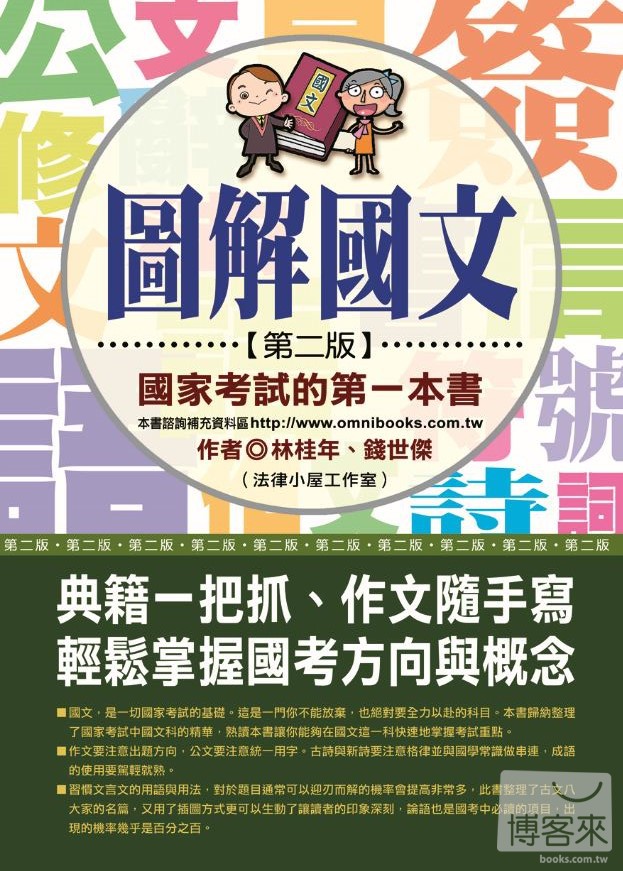 ►考試用書►暢銷書► 圖解國文：國家考試的第一本書（第二版）