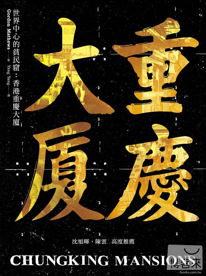 ►GO►最新優惠► [暢銷書]世界中心的貧民窟：香港重慶大廈